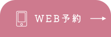 WEB予約