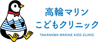 高輪マリンこどもクリニック