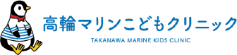 高輪マリンこどもクリニック