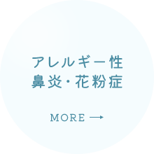 アレルギー性 鼻炎・花粉症