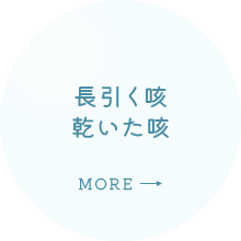 長引く咳乾いた咳